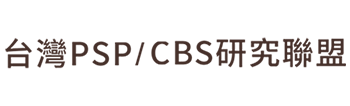 台灣PSP/CBS研究聯盟